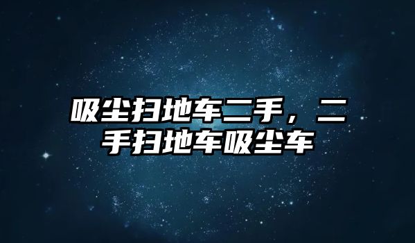 吸塵掃地車二手，二手掃地車吸塵車