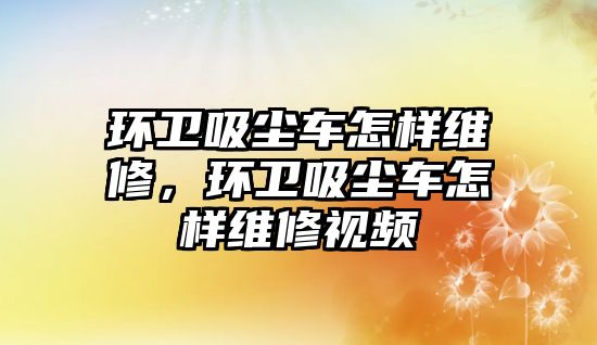 環衛吸塵車怎樣維修，環衛吸塵車怎樣維修視頻