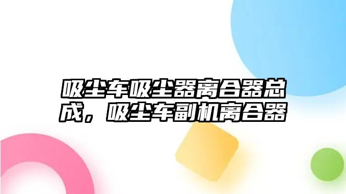 吸塵車吸塵器離合器總成，吸塵車副機離合器