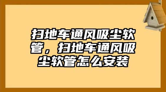 掃地車通風(fēng)吸塵軟管，掃地車通風(fēng)吸塵軟管怎么安裝