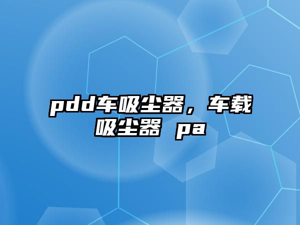 pdd車吸塵器，車載吸塵器 pa