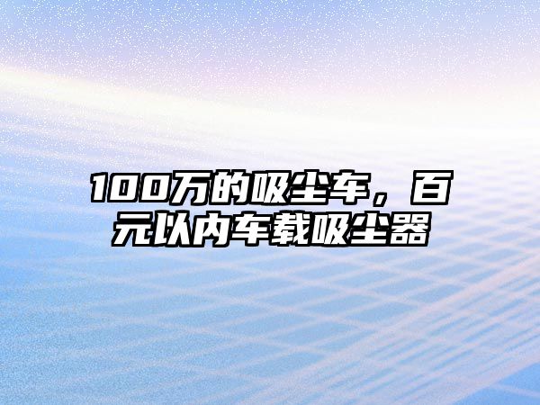 100萬的吸塵車，百元以內車載吸塵器