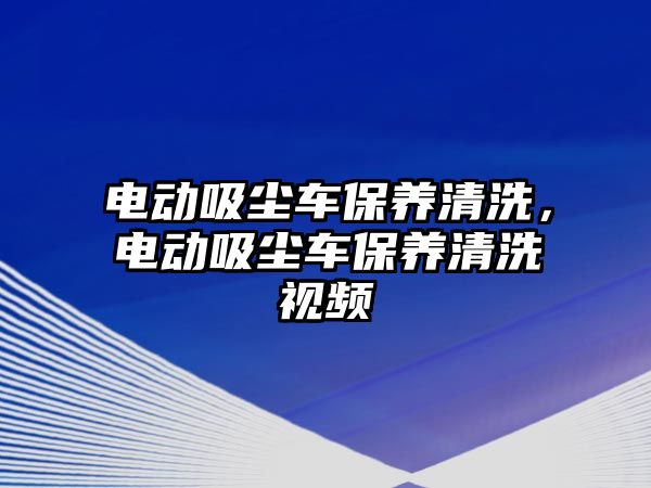 電動吸塵車保養清洗，電動吸塵車保養清洗視頻