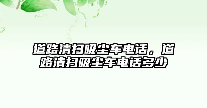 道路清掃吸塵車電話，道路清掃吸塵車電話多少