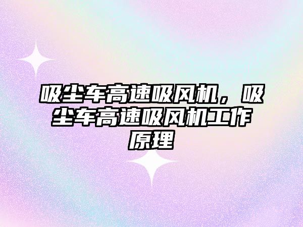 吸塵車高速吸風機，吸塵車高速吸風機工作原理