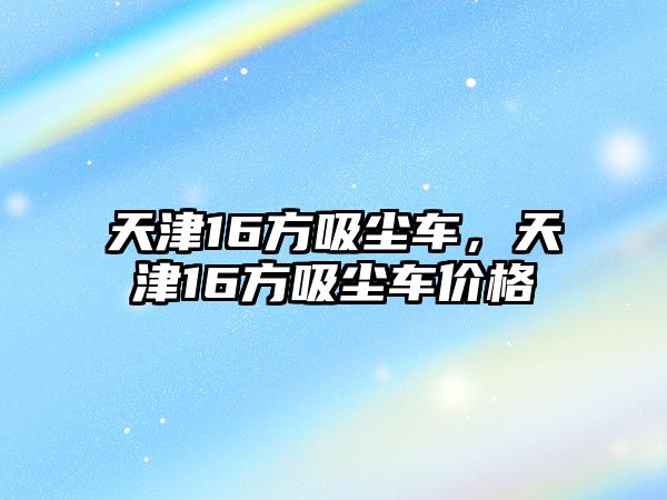 天津16方吸塵車，天津16方吸塵車價格