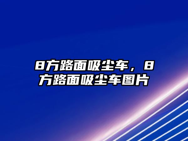 8方路面吸塵車，8方路面吸塵車圖片