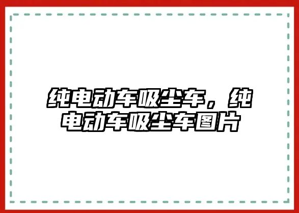 純電動車吸塵車，純電動車吸塵車圖片