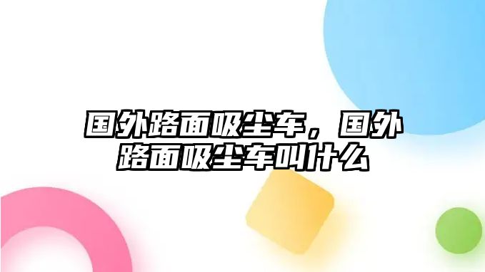 國外路面吸塵車，國外路面吸塵車叫什么