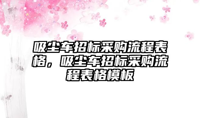 吸塵車招標采購流程表格，吸塵車招標采購流程表格模板