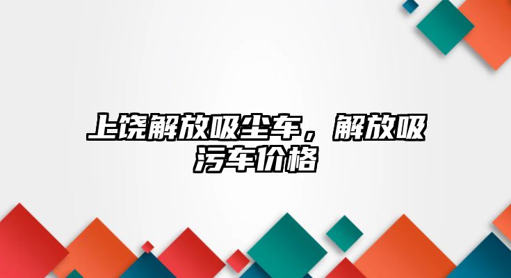 上饒解放吸塵車，解放吸污車價格