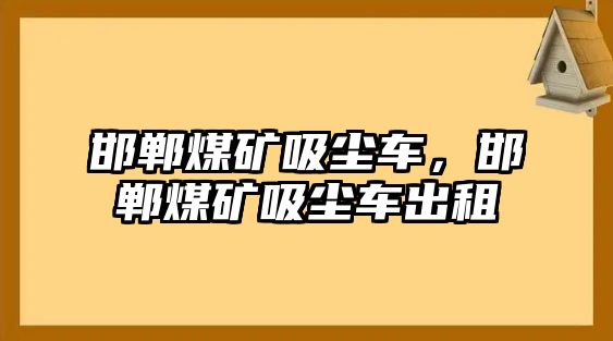 邯鄲煤礦吸塵車，邯鄲煤礦吸塵車出租