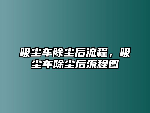 吸塵車除塵后流程，吸塵車除塵后流程圖