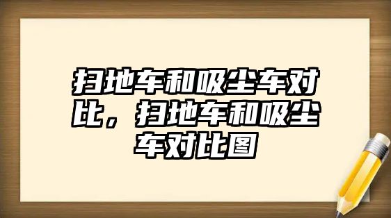 掃地車和吸塵車對比，掃地車和吸塵車對比圖