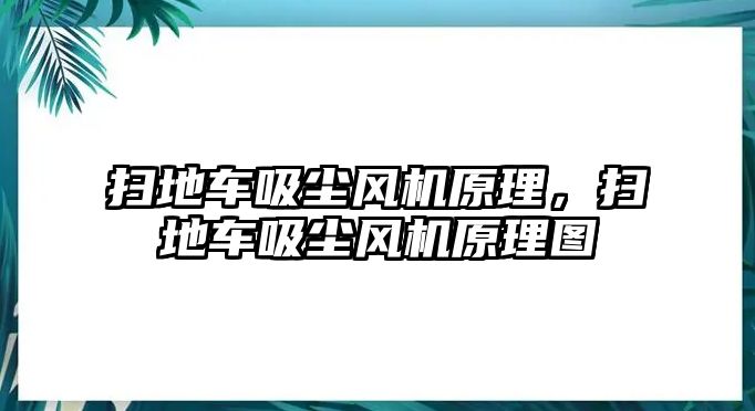 掃地車吸塵風機原理，掃地車吸塵風機原理圖