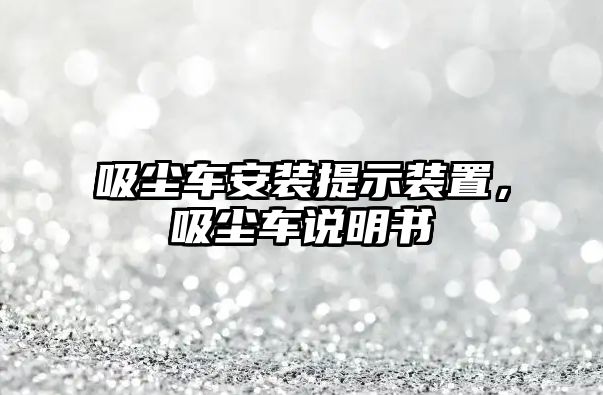 吸塵車安裝提示裝置，吸塵車說明書