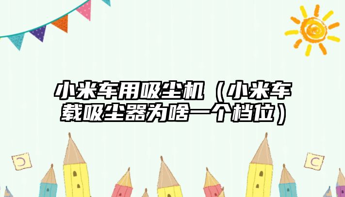 小米車用吸塵機（小米車載吸塵器為啥一個檔位）