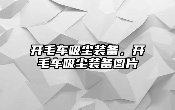 開毛車吸塵裝備，開毛車吸塵裝備圖片