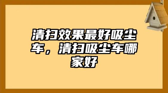 清掃效果最好吸塵車，清掃吸塵車哪家好