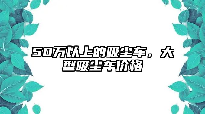 50萬以上的吸塵車，大型吸塵車價格