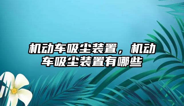 機動車吸塵裝置，機動車吸塵裝置有哪些