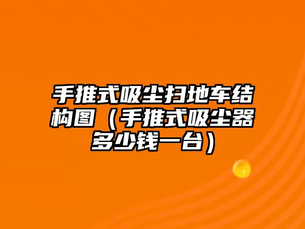 手推式吸塵掃地車結構圖（手推式吸塵器多少錢一臺）