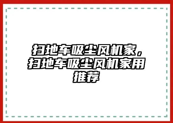 掃地車吸塵風(fēng)機(jī)家，掃地車吸塵風(fēng)機(jī)家用推薦