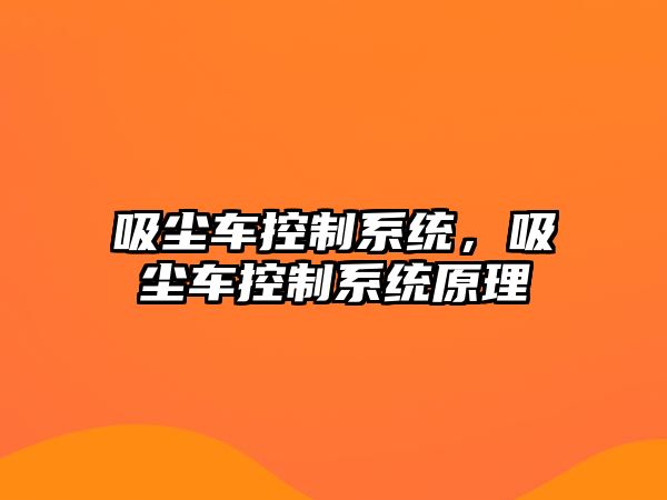 吸塵車控制系統，吸塵車控制系統原理