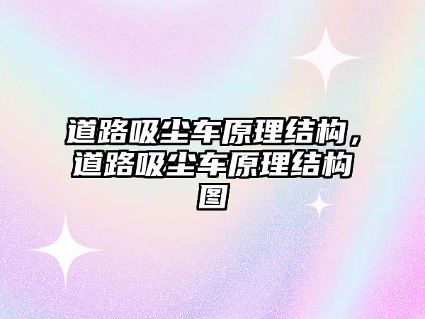 道路吸塵車原理結構，道路吸塵車原理結構圖