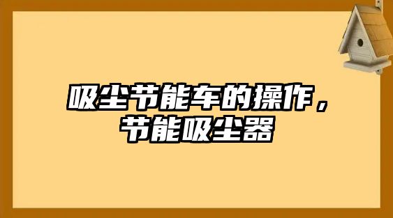 吸塵節(jié)能車的操作，節(jié)能吸塵器