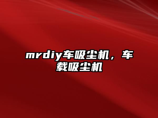 mrdiy車吸塵機，車載吸塵機