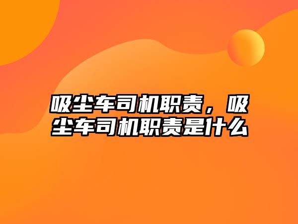 吸塵車司機職責，吸塵車司機職責是什么