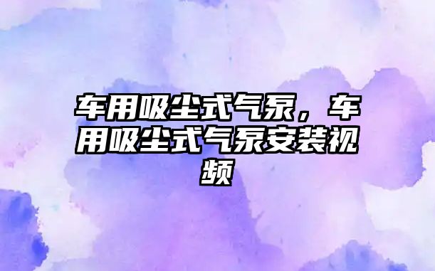 車用吸塵式氣泵，車用吸塵式氣泵安裝視頻