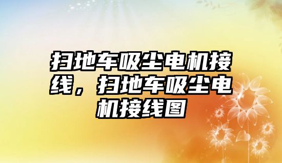 掃地車吸塵電機接線，掃地車吸塵電機接線圖