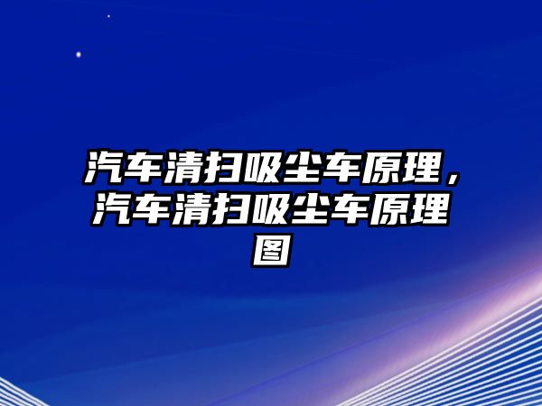 汽車清掃吸塵車原理，汽車清掃吸塵車原理圖