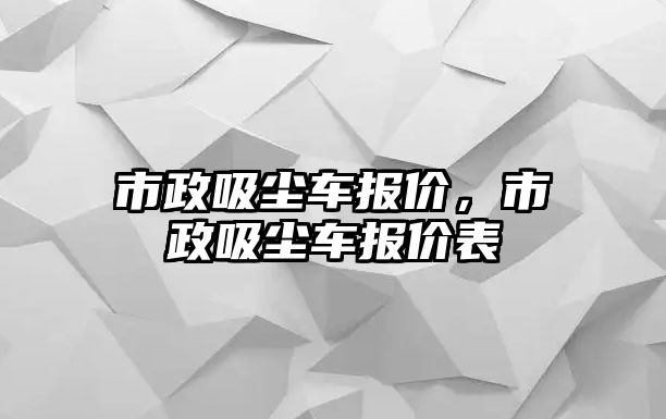 市政吸塵車報價，市政吸塵車報價表