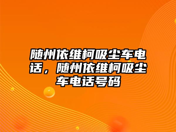 隨州依維柯吸塵車電話，隨州依維柯吸塵車電話號碼