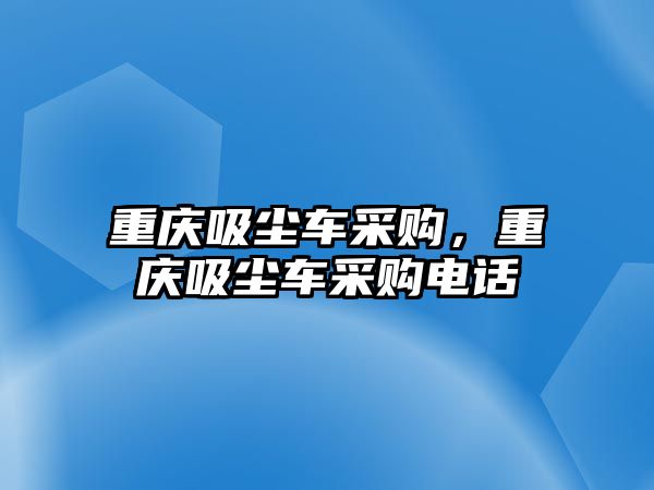 重慶吸塵車采購，重慶吸塵車采購電話