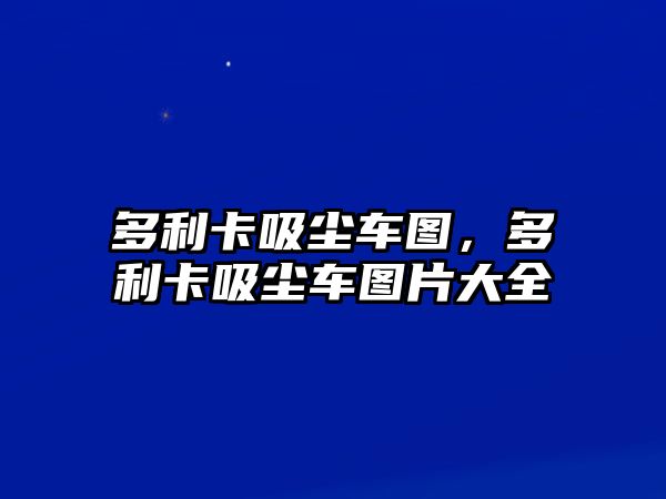 多利卡吸塵車圖，多利卡吸塵車圖片大全