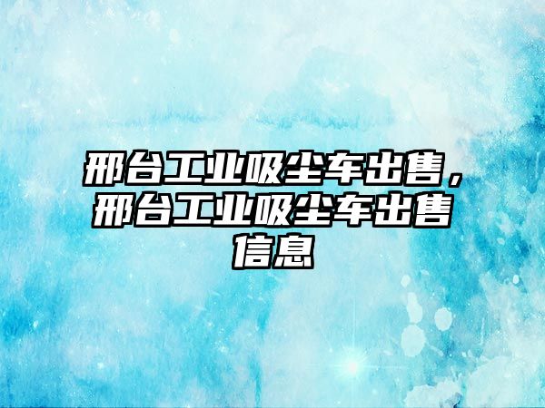 邢臺工業吸塵車出售，邢臺工業吸塵車出售信息