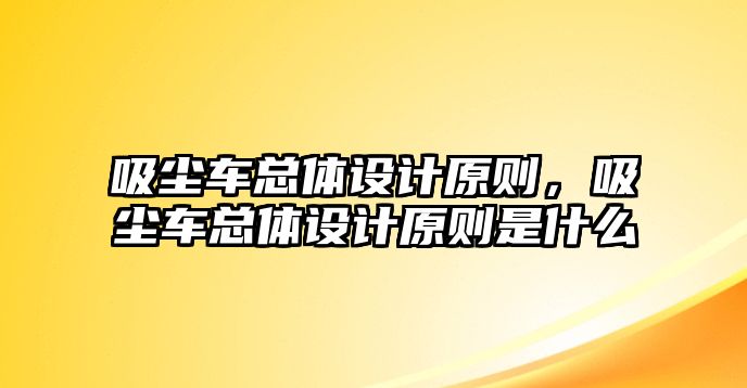 吸塵車總體設計原則，吸塵車總體設計原則是什么