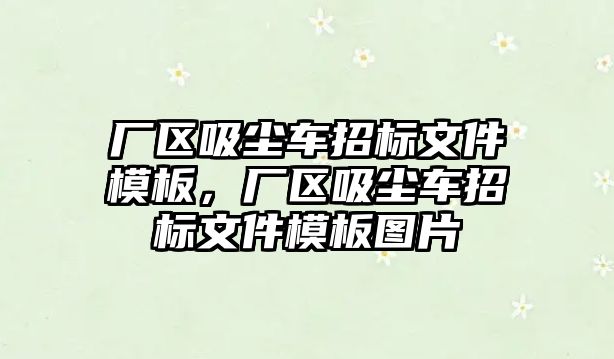 廠區吸塵車招標文件模板，廠區吸塵車招標文件模板圖片