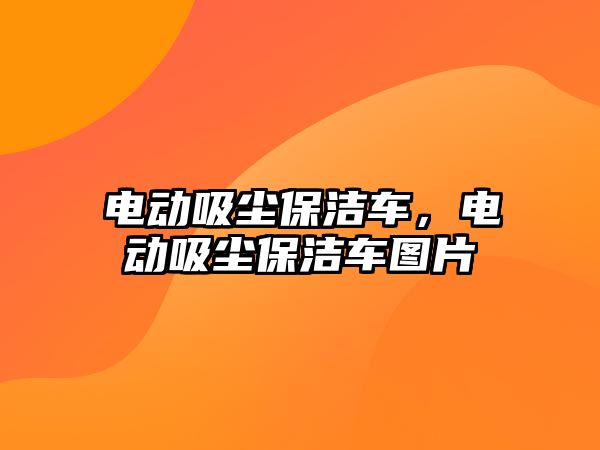 電動吸塵保潔車，電動吸塵保潔車圖片