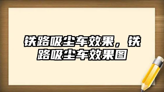 鐵路吸塵車效果，鐵路吸塵車效果圖