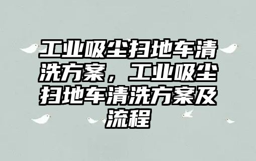 工業吸塵掃地車清洗方案，工業吸塵掃地車清洗方案及流程