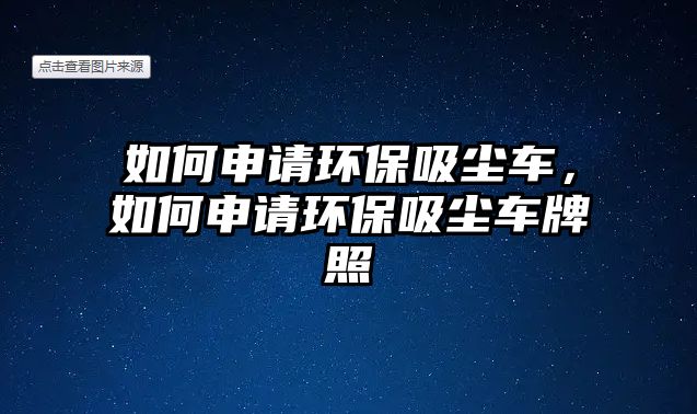 如何申請環保吸塵車，如何申請環保吸塵車牌照