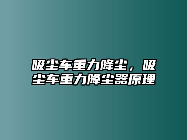 吸塵車重力降塵，吸塵車重力降塵器原理