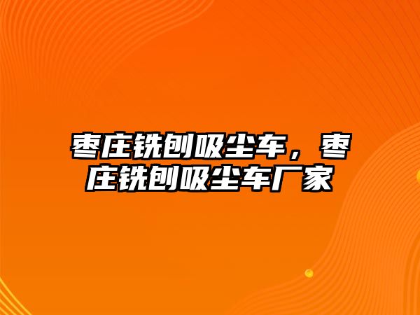 棗莊銑刨吸塵車，棗莊銑刨吸塵車廠家