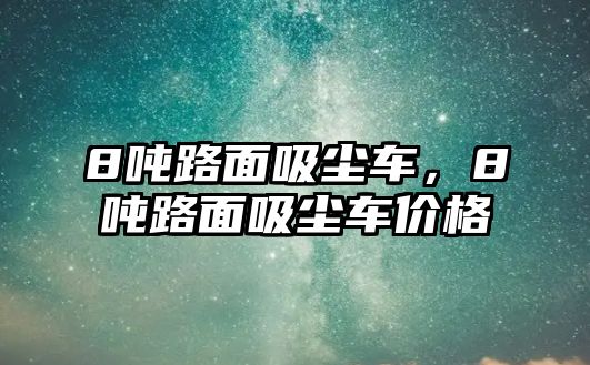 8噸路面吸塵車，8噸路面吸塵車價格