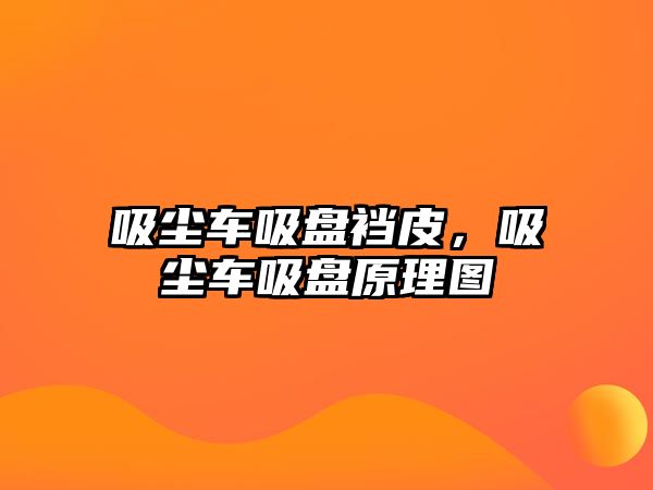 吸塵車吸盤襠皮，吸塵車吸盤原理圖